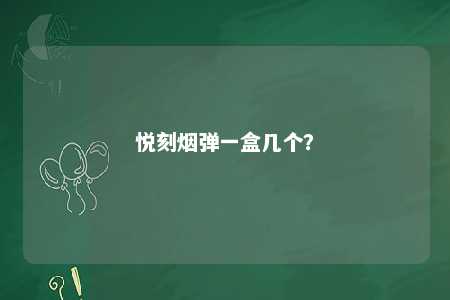 悦刻烟弹一盒几个
？ 